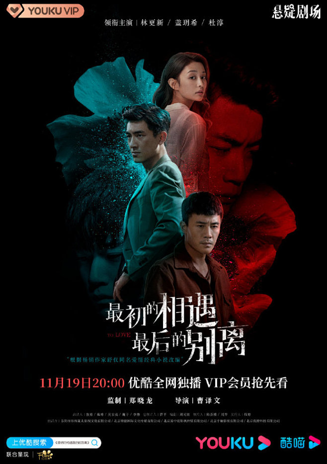 #最初的相遇最后的别离#悬疑版海报惊喜来...