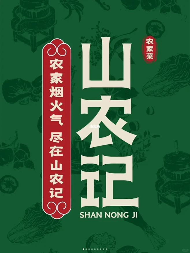 山农记餐饮品牌全案设计|餐饮品牌vi设计...