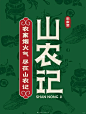 山农记餐饮品牌全案设计|餐饮品牌vi设计 - 小红书