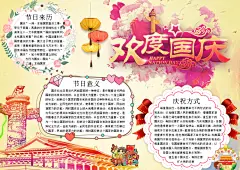 国庆节手抄报素材