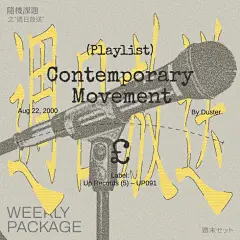 Photo by 週末套餐 on August 06, 2023. May be a graphic of poster, magazine and text that says '隨機課題 之“週日放送 (Playlist) Contempor Movement 22, 2000 By Duster 0 abe: abel: (5) UP091 WEERLY PACKAGE 週末セット'.