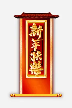 新年快乐福临门高清素材 2019年快乐 快乐 新年 新年快乐 新春 春节快乐 贺卡 过年 免抠png 设计图片 免费下载