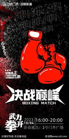 拳击赛海报-设计素材-shejisc.cn