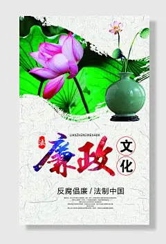 反腐倡廉法制中国廉政文化海报