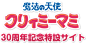 魔法の天使 クリィミーマミ30周年記念特設サイト