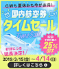 >格安航空券・国内線のLCC・飛行機チケット予約【HIS国内航空券予約】