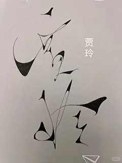 原创个性设计国风手写艺术字『贾玲』热烈滚烫 - 小红书