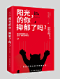 ABOOK七子 / 《阳光的你，抑郁了吗？》/ 书封设计 / 上市稿