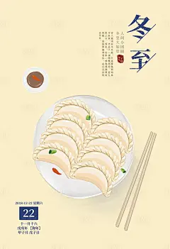 【源文件下载】 海报 冬至 中国传统节日 二十四节气 饺子 水饺 简约 插画设计作品 设计图集