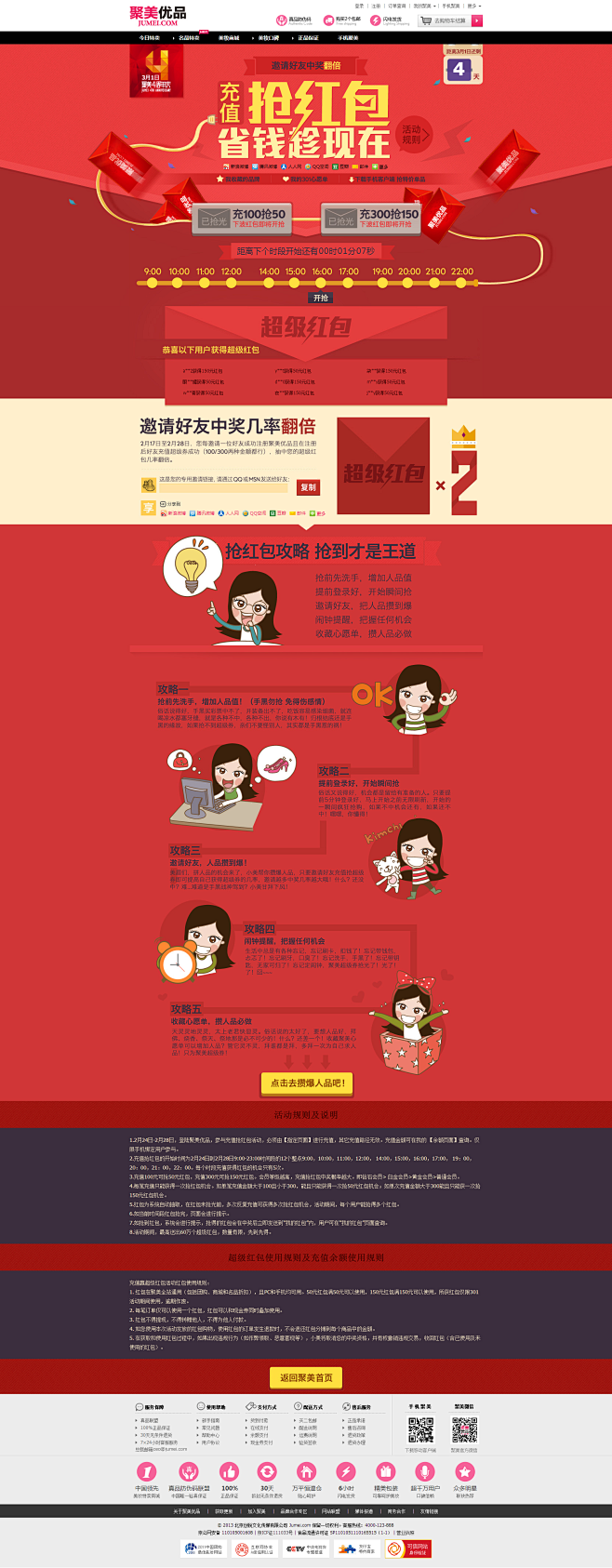 聚美四周年来了！充300抢150，冲10...
