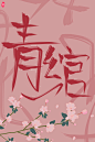 青绾

阿初最可奈 指写

关注可商

【秘密工作室】原创底图/原创人物/底图设计/封面设计制作/头像设计制作/男频女频/现言古言/玄幻/都市/总裁/仙侠/异能/灵异/校园/素锦/Q版/汤圆/触漫/LOGO/手写/指写/板写/手绘/指绘/板绘
申请封面/应聘美工请进顾客群:644894638


