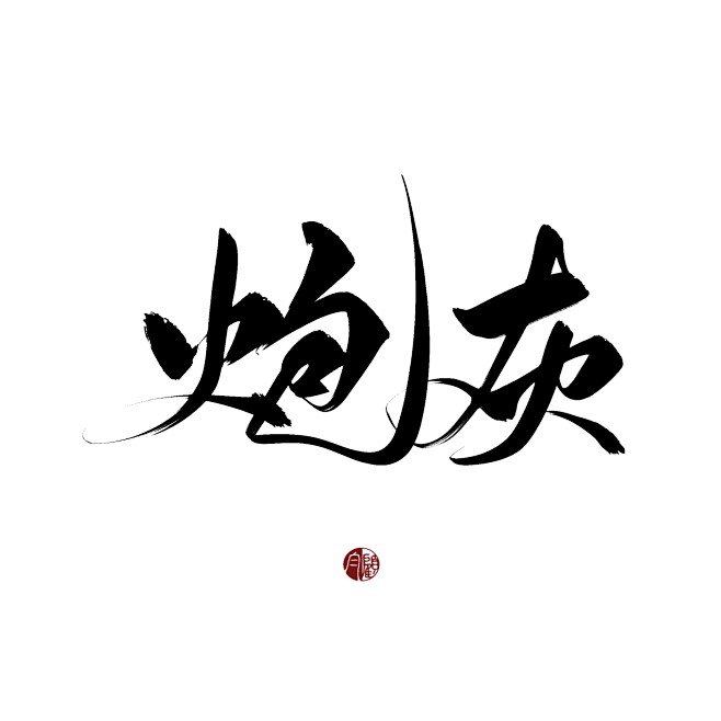 字素“炮灰” 顾白板写 转关可商 禁抠偏...