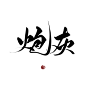 字素“炮灰” 顾白板写 转关可商 禁抠偏旁部首 禁二传