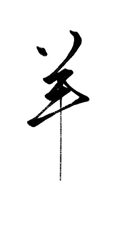 @小淮南
羊【关注可拿】