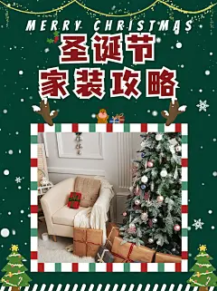 房地产圣诞节家居软装攻略分享小红书配图