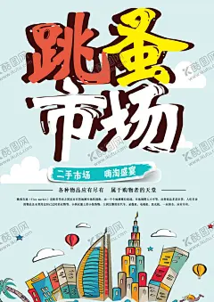 跳蚤市场 【酷图网】跳蚤市场,跳蚤市场海报,儿童跳蚤市场,小学跳蚤市场,跳蚤市场素材,手绘跳蚤市场,跳蚤市场展板,跳蚤市场彩页,卡通,爱心义卖海报,慈善义卖海报,爱心义卖展板,儿童公益,义卖海报,摆摊装饰海报,杂货铺