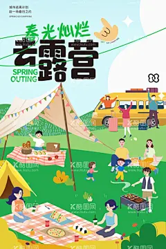 春日露营图片  - 源文件下载【酷图网】春日露营,露营节,春日露营节,露营海报,露营音乐节,创意海报,绿色露营,草地露营,音乐会海报,草地音乐节,户外音乐节,市集,创意市集,露营趴,文创市集,露营,帐篷节,篝火晚会,山谷帐篷节,夏季露营,暑期露营,儿童露营,露营广告,露营展板,野外露营,露营灯箱,户外露营,郊游,亲子露营,音乐节