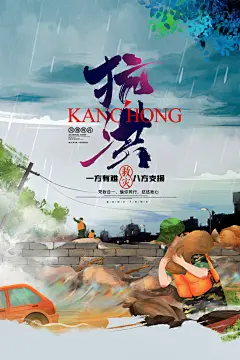 全国防灾减灾防震防汛抗洪救灾安全公益海报