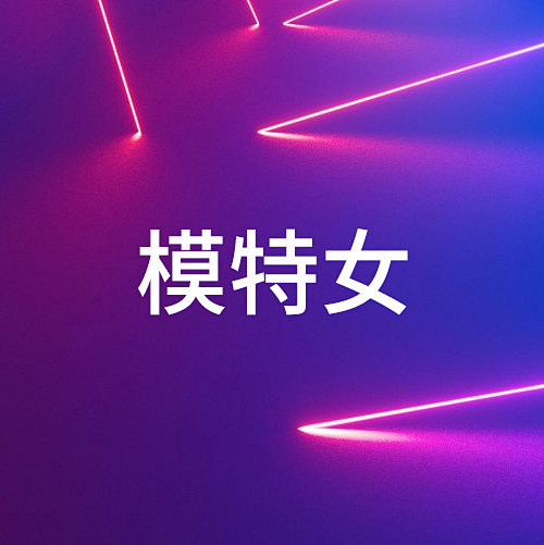 模特女