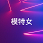 模特女