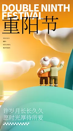温暖守候情意长重阳节海报