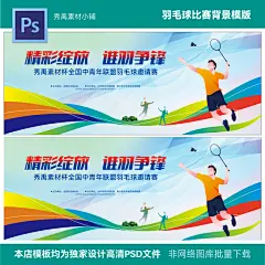 羽毛球比赛羽毛球训练羽毛球公开赛职工羽毛球赛背景psd素材模版