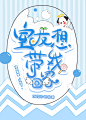 Q版纯排封面/叙白制作/晋江纯排/晋江文学城