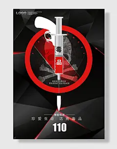 珍爱生命远离毒品公益海报