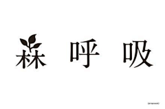 素材分享交流采集到字体  -  中文