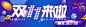 双十一电商大促海报