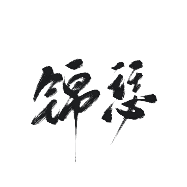 字素，锦瑟，@是耶耶耶封，关注可商
