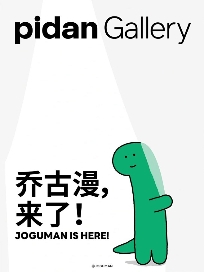 JOGUMAN国内首展｜pidan Ga...