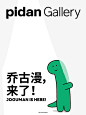 JOGUMAN国内首展｜pidan Gallery_1_pidan_来自小红书网页版