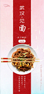武汉解封热干面美食海报