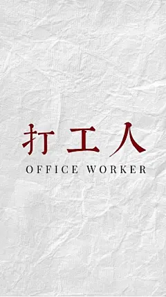 打工人个性创意文字手机壁纸