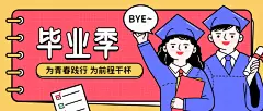大学毕业季寄语再见青春首图