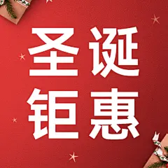 圣诞节活动促销实景合成简约公众号次图