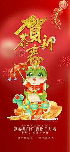 新年过年蛇年喜庆新春活动海报
