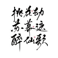 俞钱钱采集到字