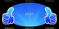 大拇指代言牌  - 源文件下载【酷图网】大拇指代言牌,代言牌,蓝色代言牌,活动代言牌,大拇指造型,