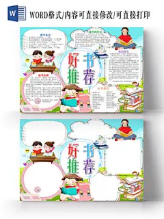 读书卡清新蓝色儿童插画风好书推荐宣传小学生读书手抄报word模板