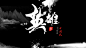 我眼中的中国风-肥宅个人心得分享（神秘干货） - 演界网，中国首家演示设计交易平台