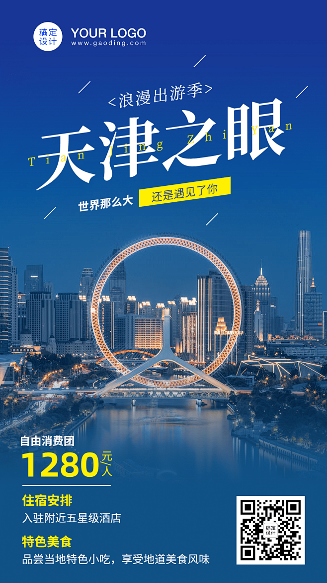 天津城市风光旅游手机海报