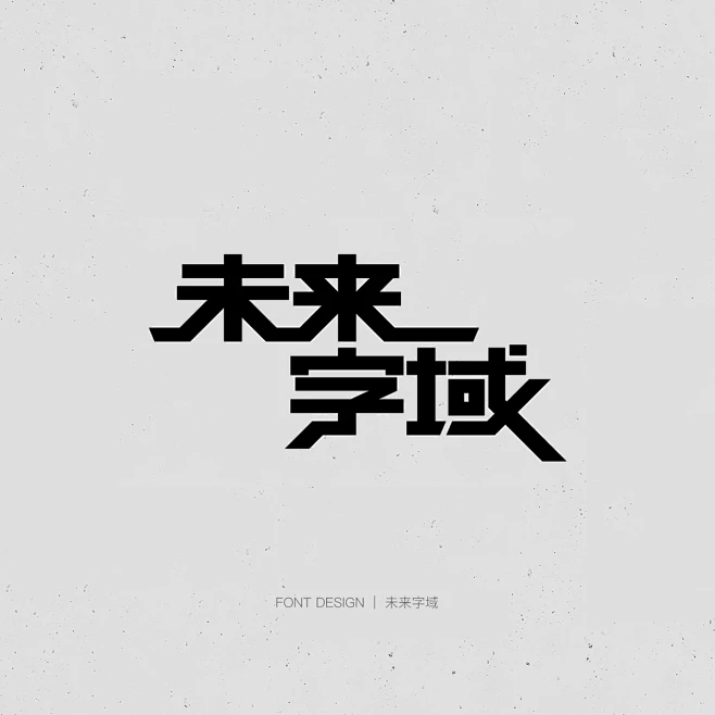 近期部分商业字体设计稿-花瓣网