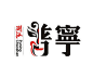 普宁中式脸谱餐饮logo