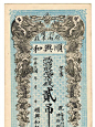 这样的老银票你见过吗？ ​​​​