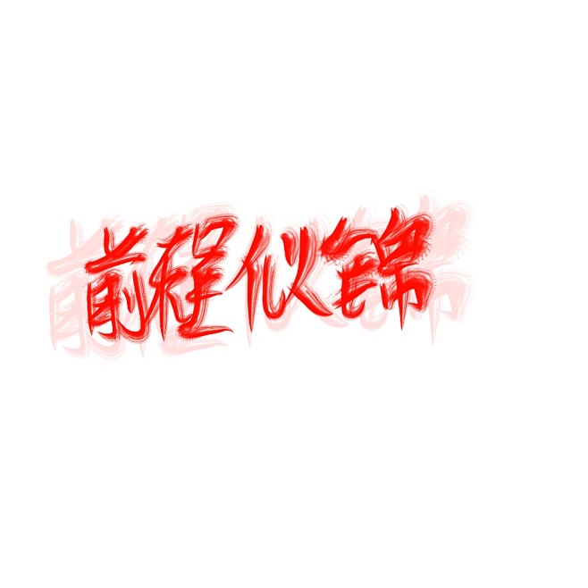 来自分享