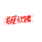 来自分享