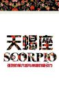 我的星座是副画、-文字图片