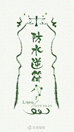 天秤座 防水逆符 星座 原创高清壁纸
